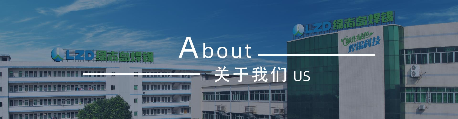 綠志島新聞中心-錫膏、焊錫條、焊錫絲